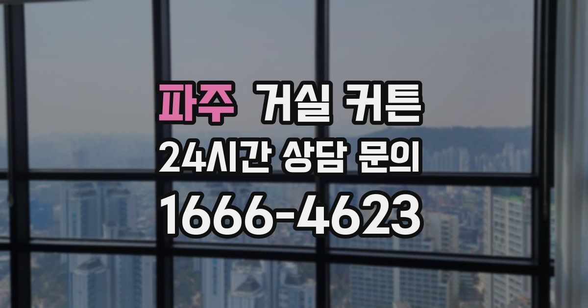 파주 거실 커튼