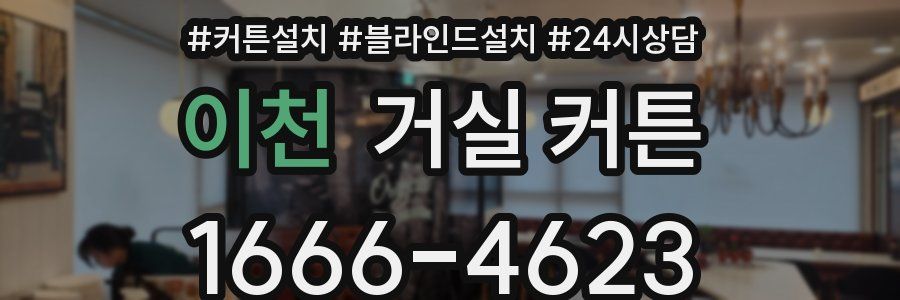 이천 거실 커튼