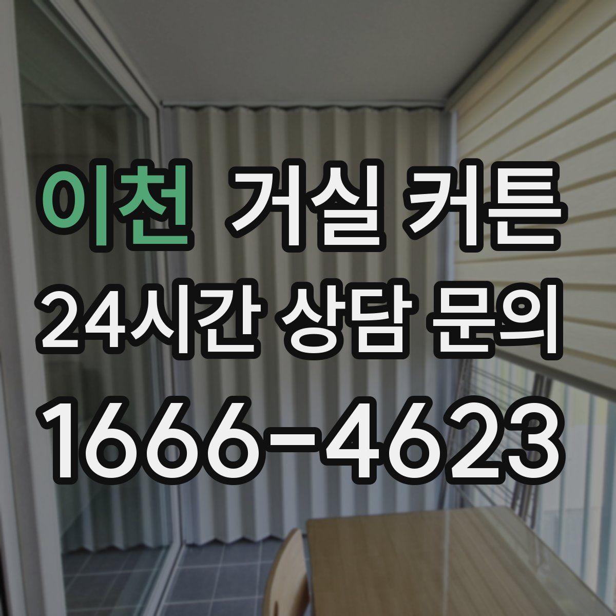이천 거실 커튼