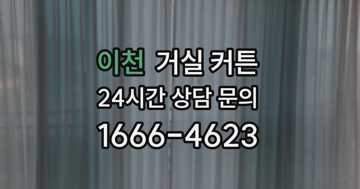 이천 거실 커튼