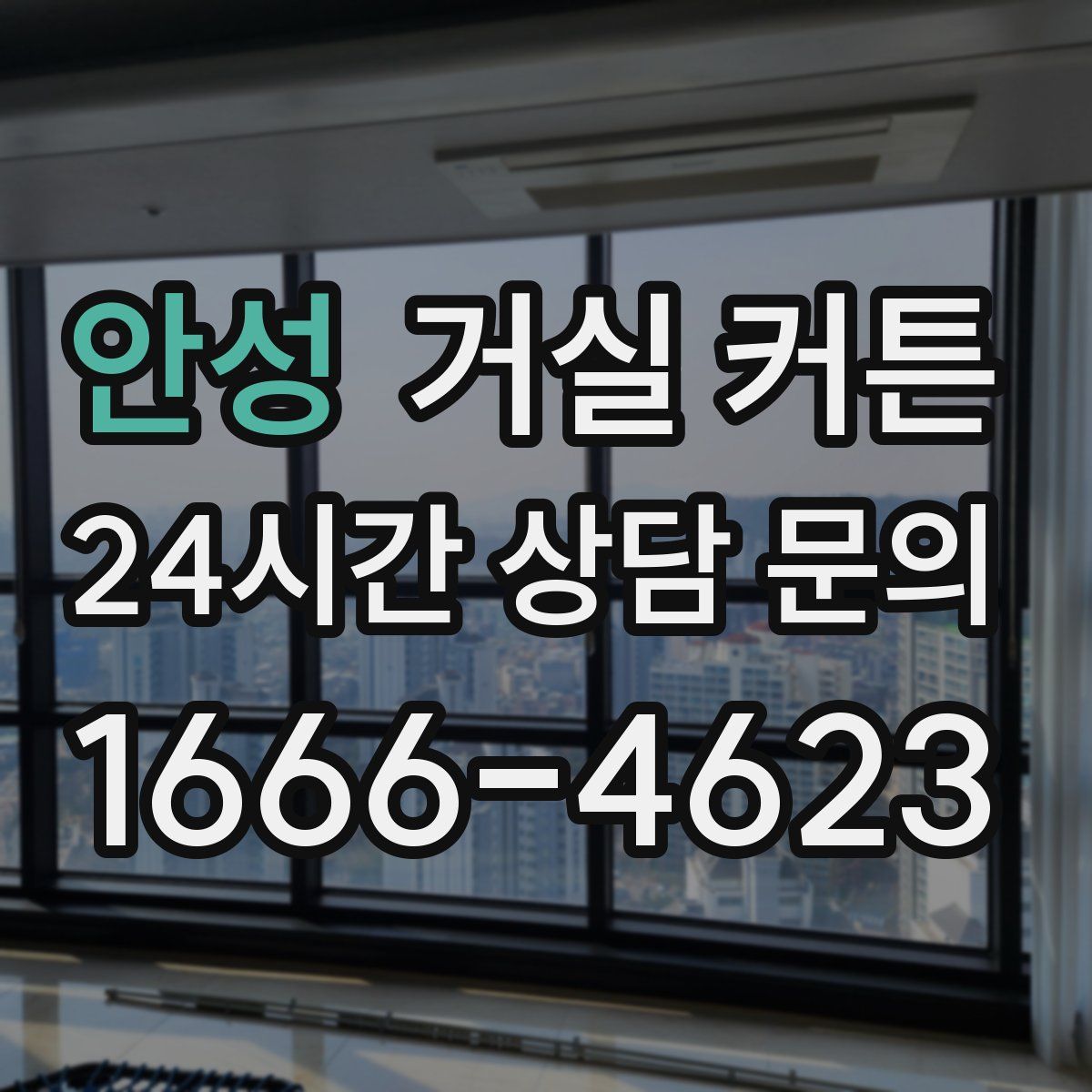안성 거실 커튼