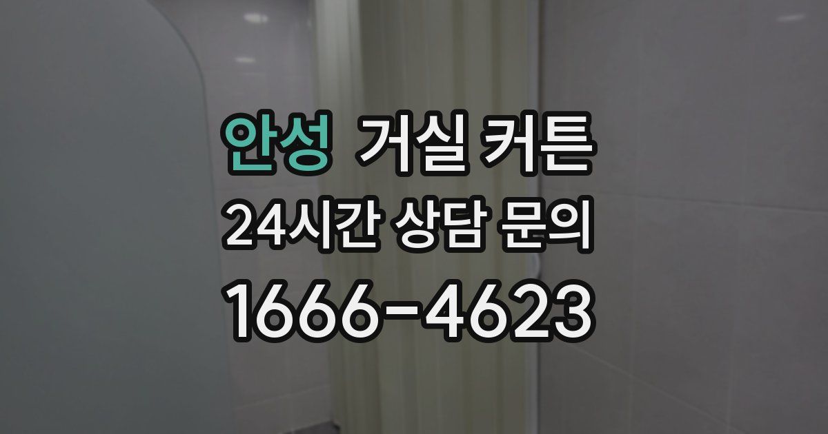 안성 거실 커튼