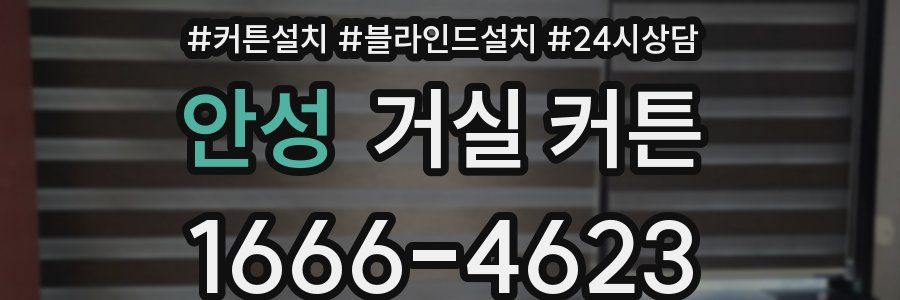 안성 거실 커튼