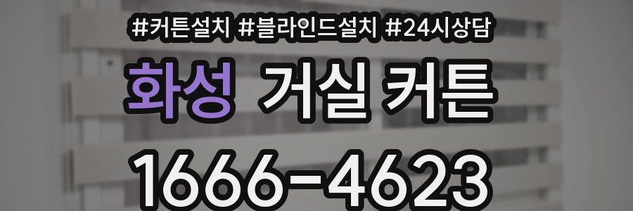 화성 거실 커튼