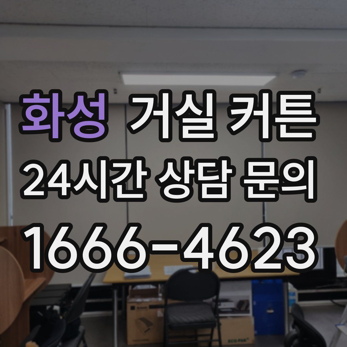 화성 거실 커튼