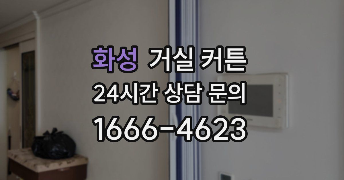 화성 거실 커튼