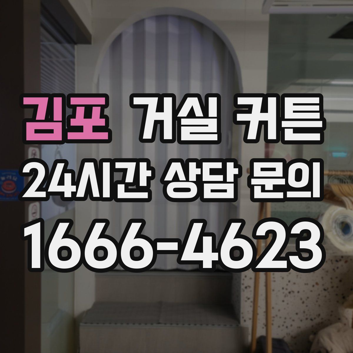 김포 거실 커튼