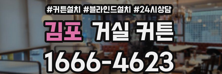 김포 거실 커튼
