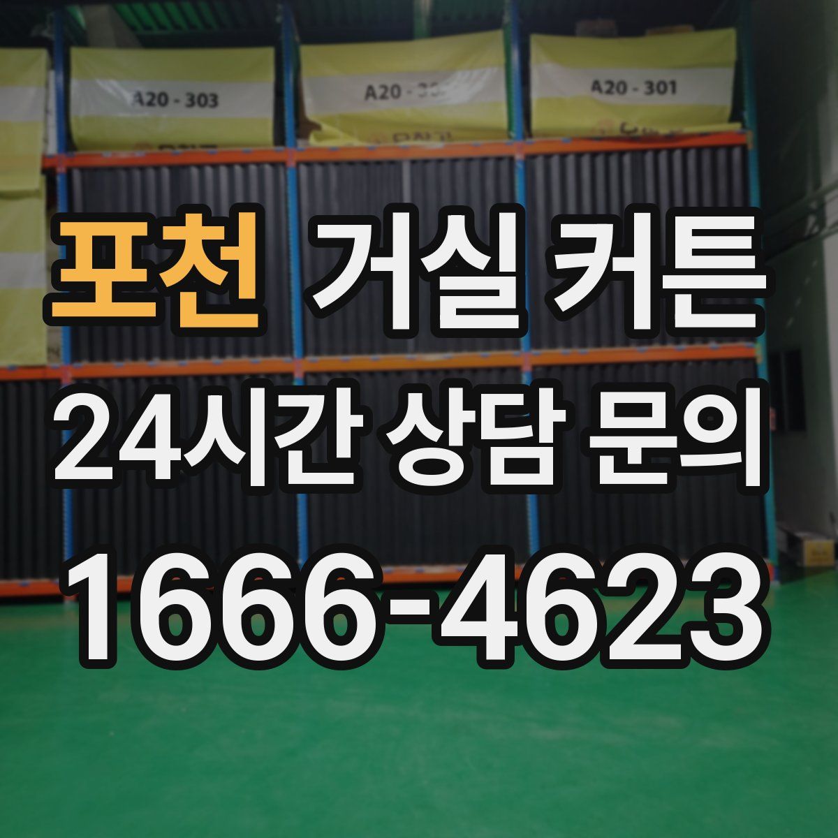 포천 거실 커튼