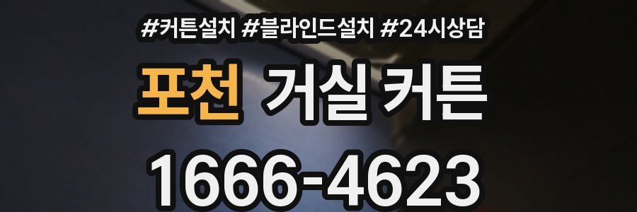 포천 거실 커튼