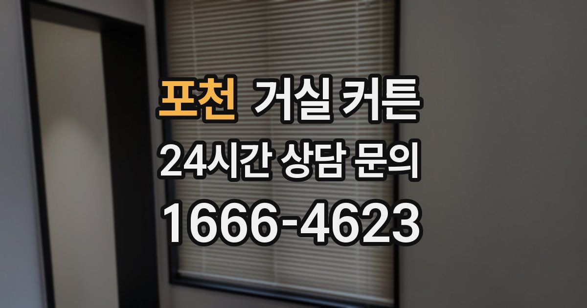 포천 거실 커튼