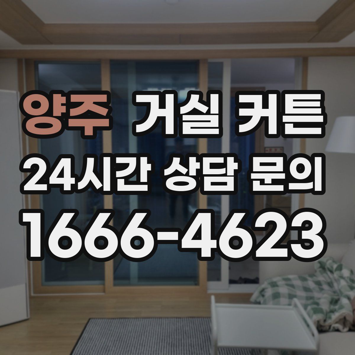 양주 거실 커튼