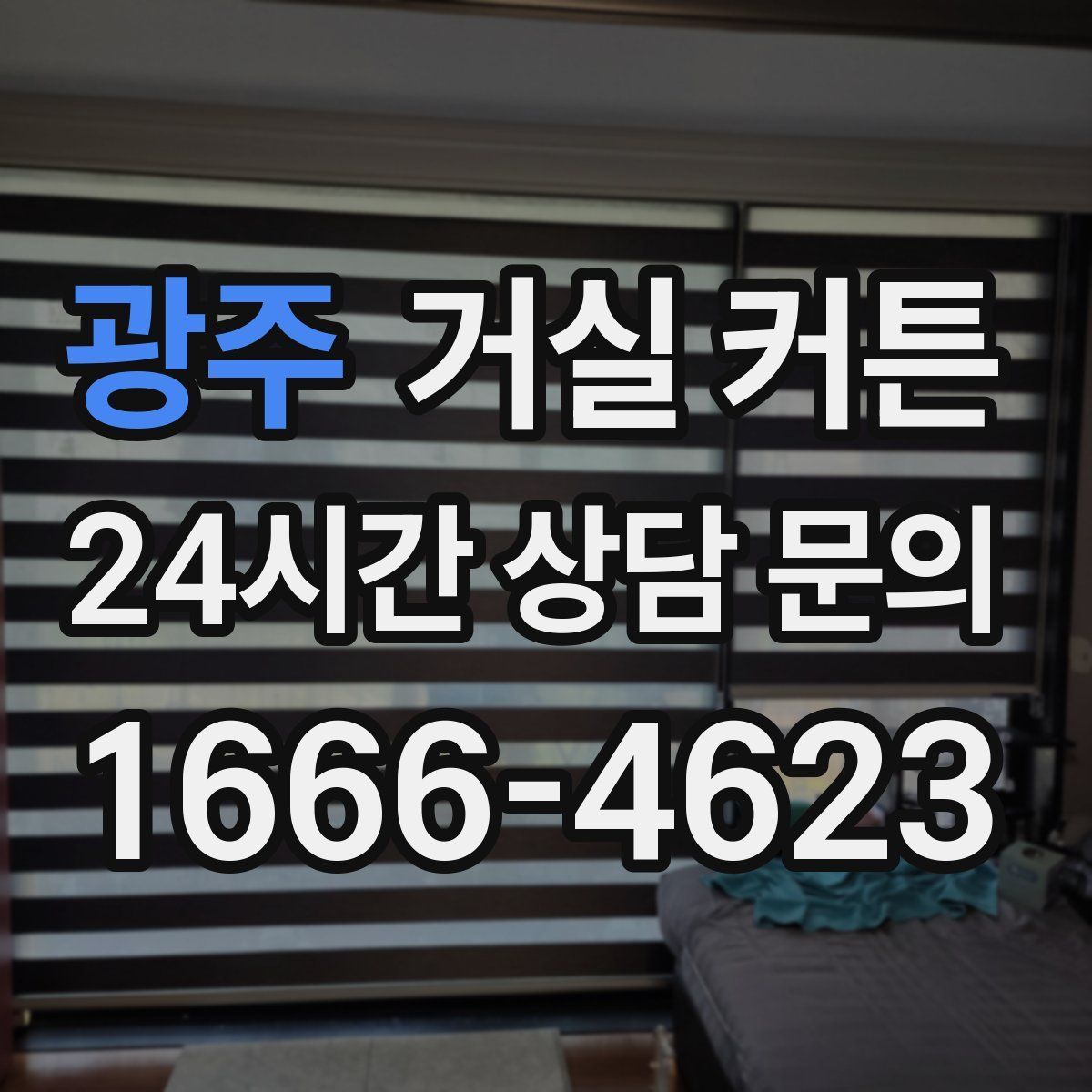 광주 거실 커튼