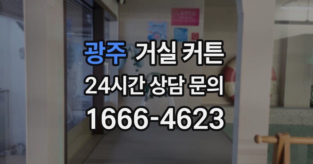광주 거실 커튼