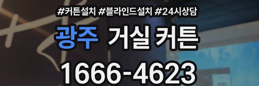 광주 거실 커튼