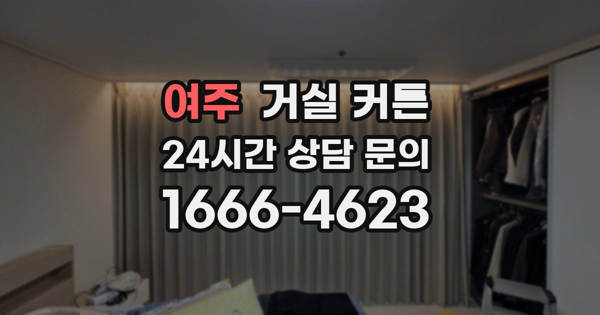 여주 거실 커튼