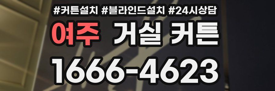여주 거실 커튼