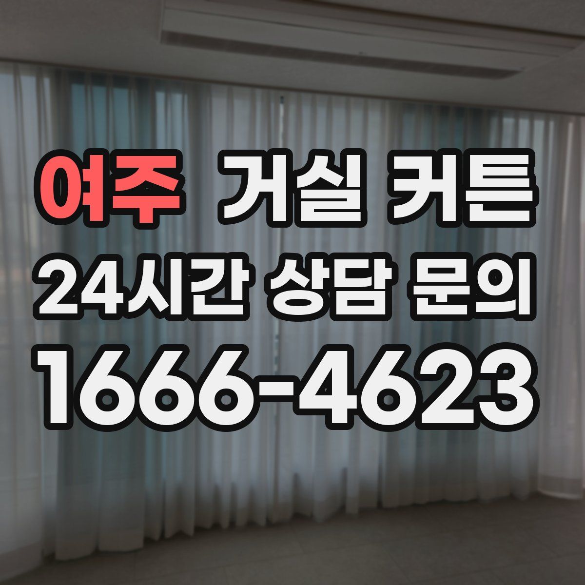 여주 거실 커튼