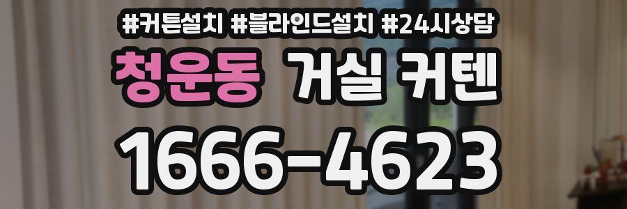 청운동 거실 커텐