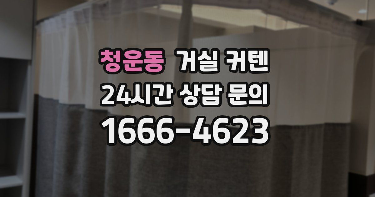 청운동 거실 커텐