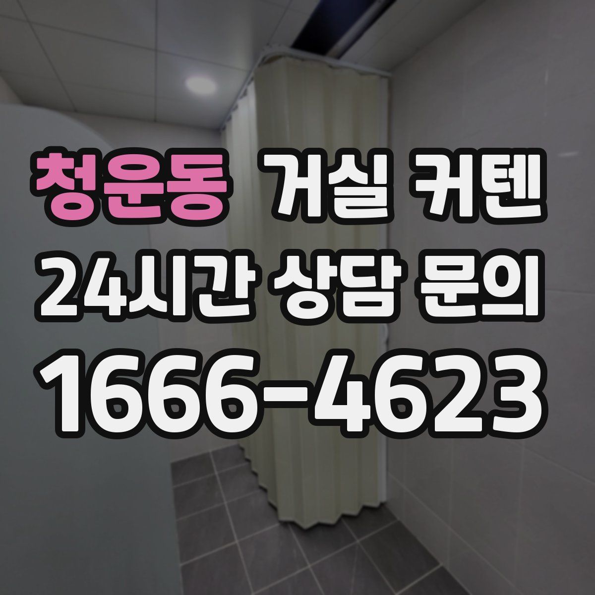 청운동 거실 커텐