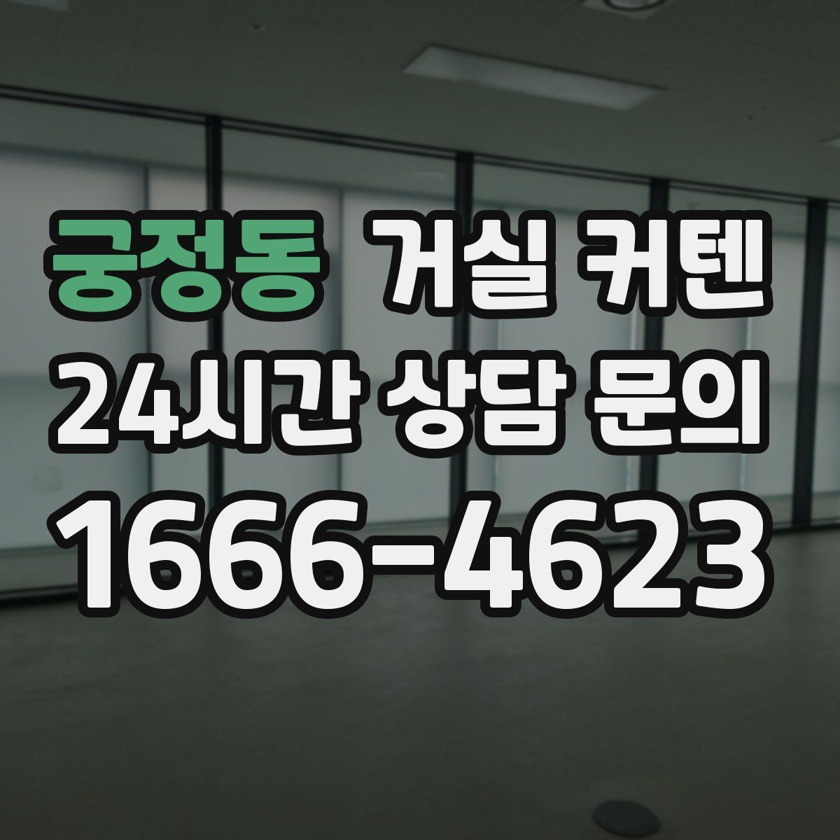 궁정동 거실 커텐