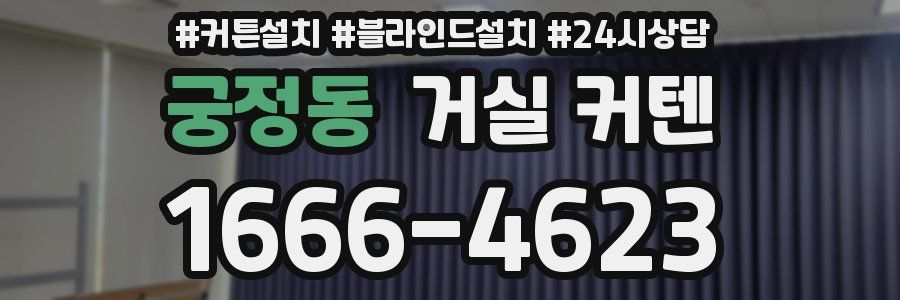 궁정동 거실 커텐