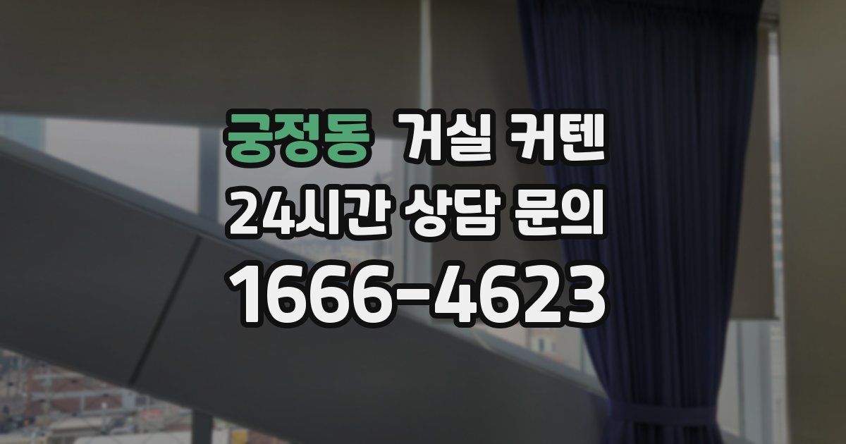 궁정동 거실 커텐