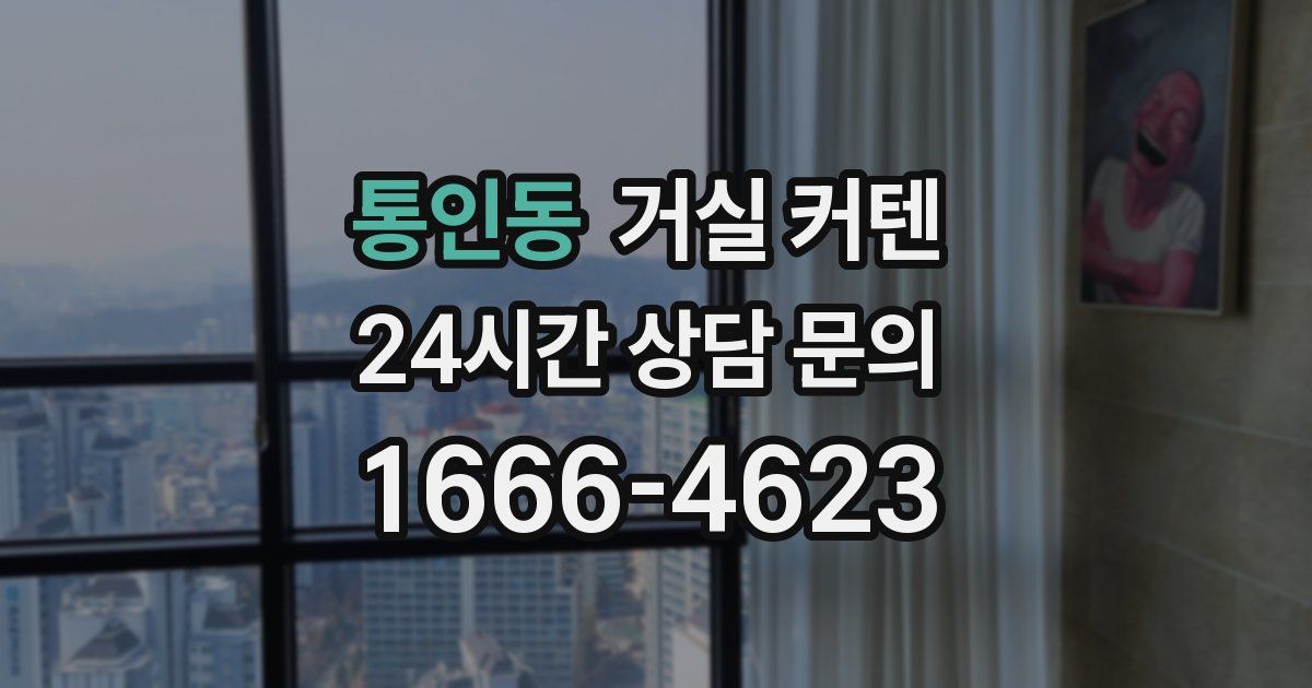 통인동 거실 커텐