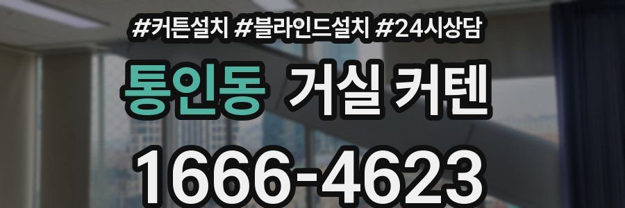 통인동 거실 커텐