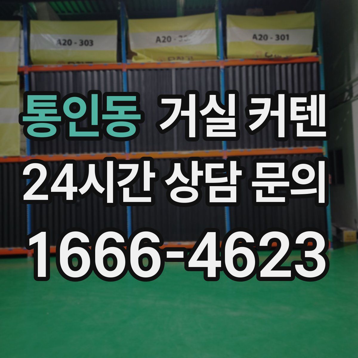 통인동 거실 커텐