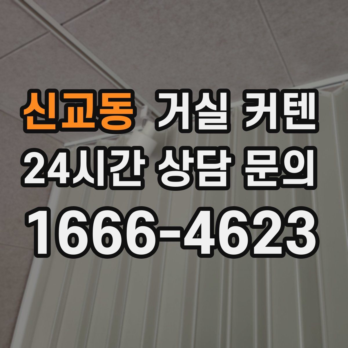 신교동 거실 커텐