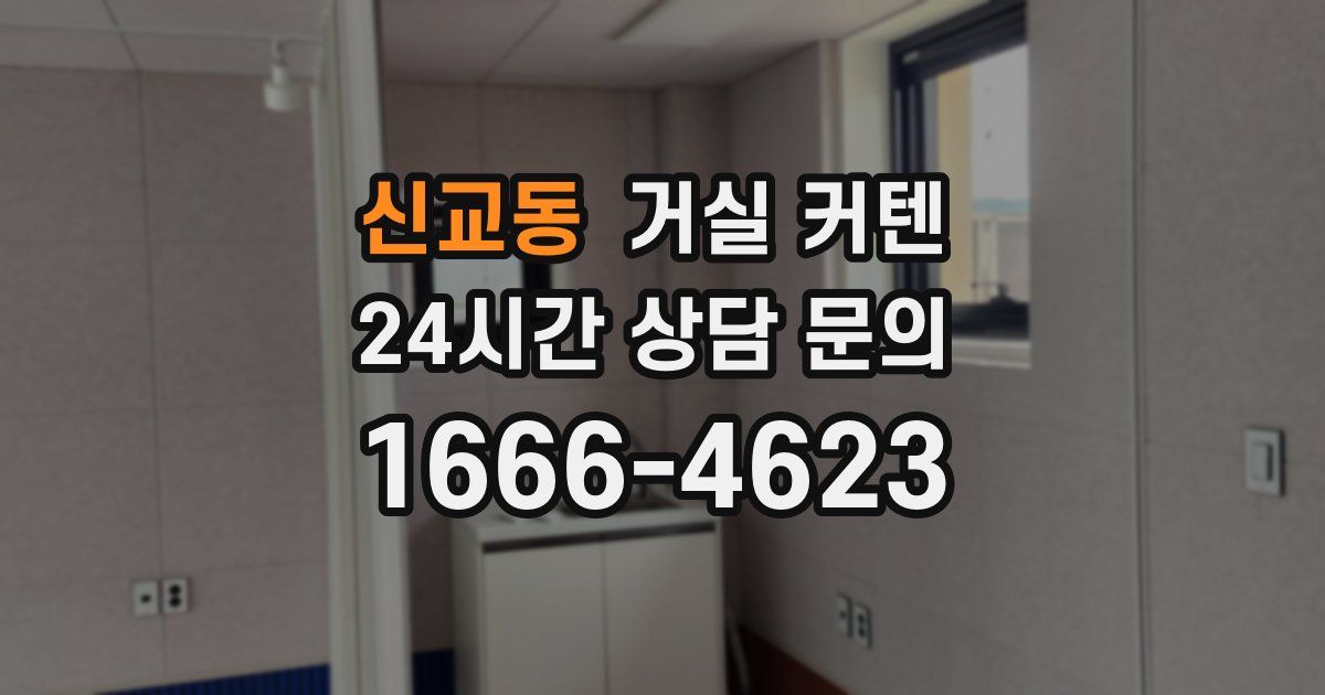 신교동 거실 커텐