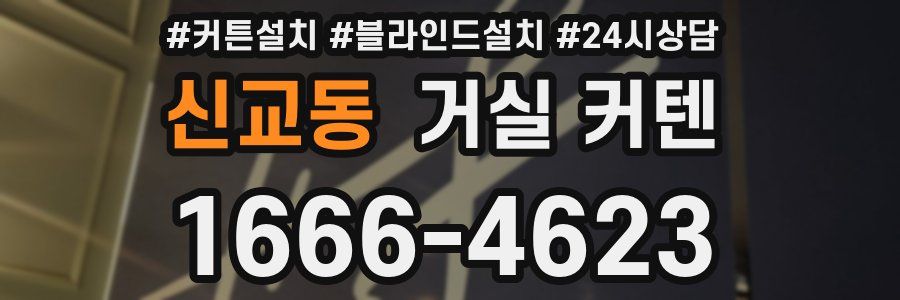 신교동 거실 커텐