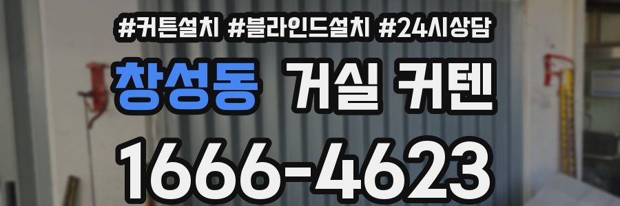 창성동 거실 커텐
