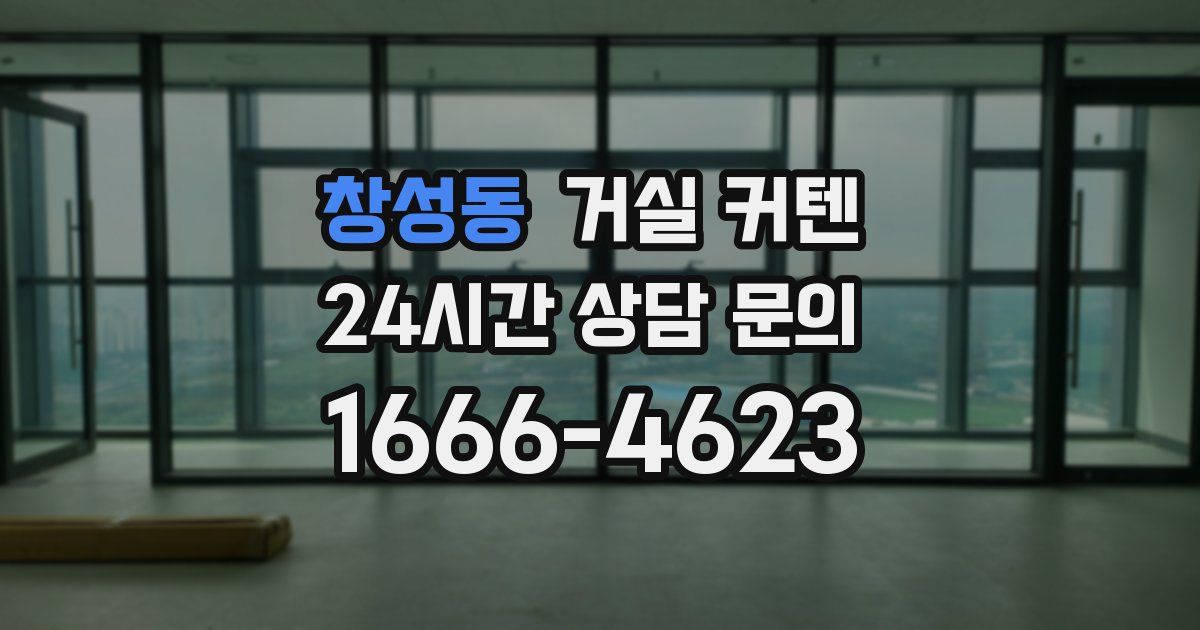 창성동 거실 커텐