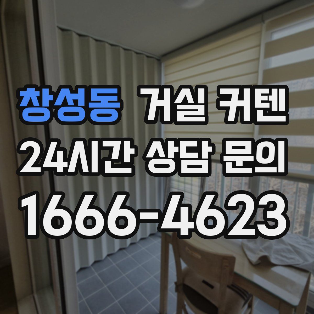 창성동 거실 커텐