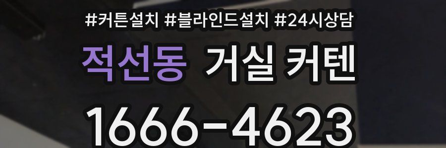적선동 거실 커텐