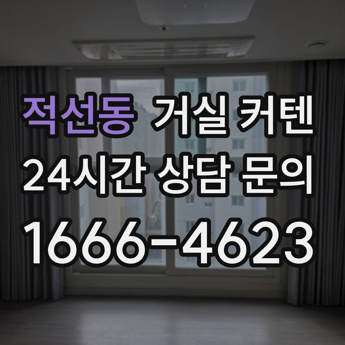 적선동 거실 커텐