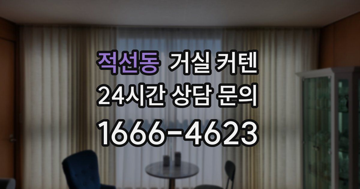 적선동 거실 커텐