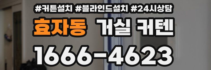 효자동 거실 커텐