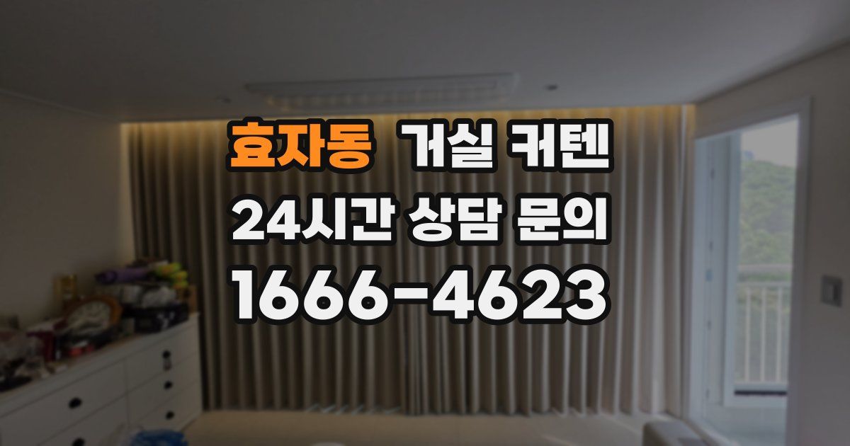 효자동 거실 커텐