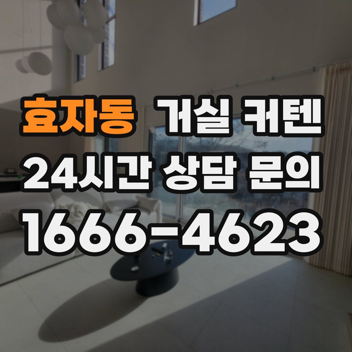 효자동 거실 커텐