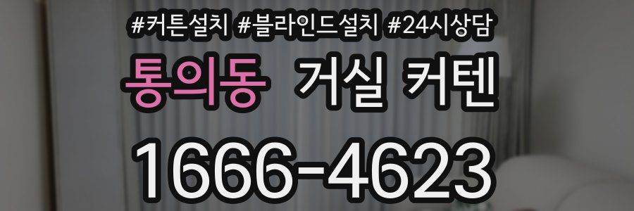 통의동 거실 커텐