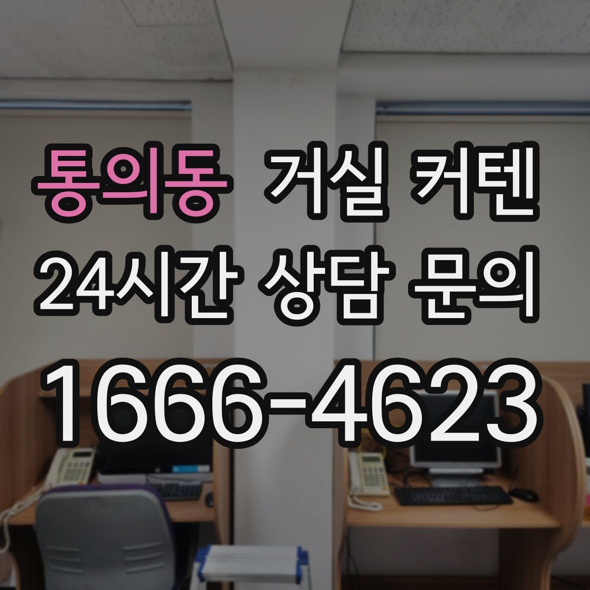 통의동 거실 커텐