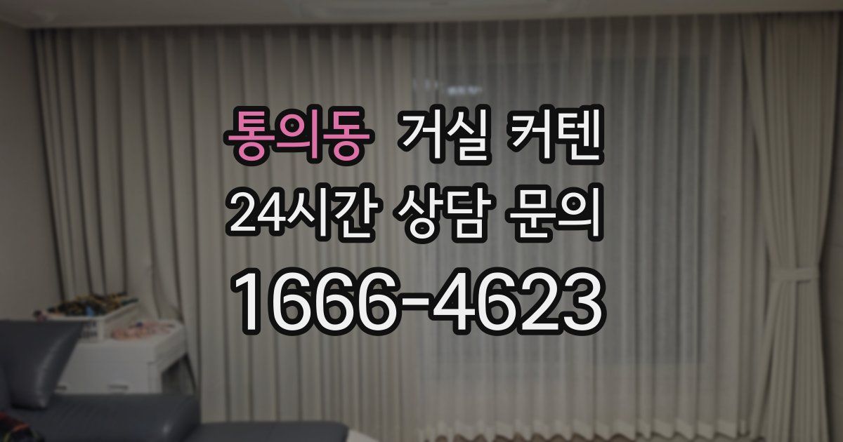 통의동 거실 커텐