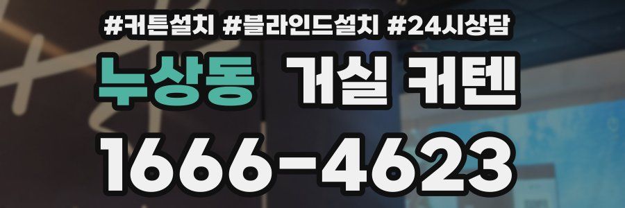누상동 거실 커텐