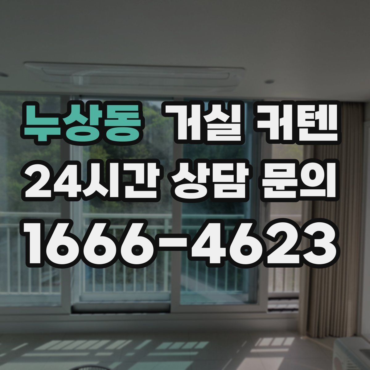 누상동 거실 커텐