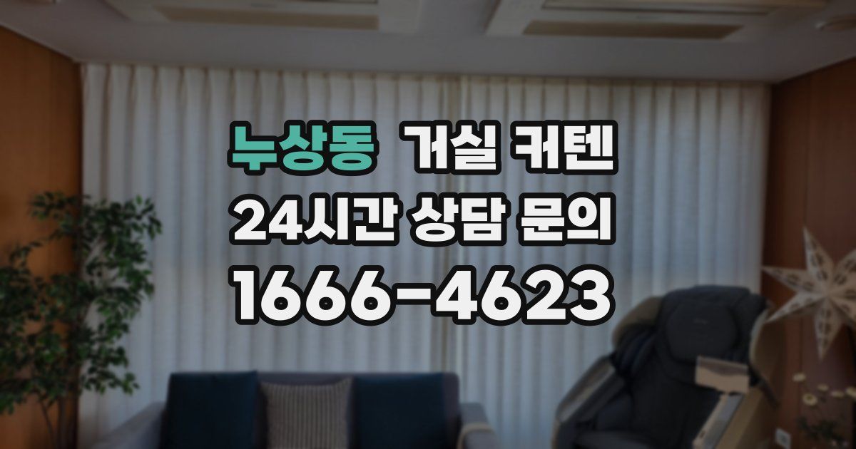 누상동 거실 커텐