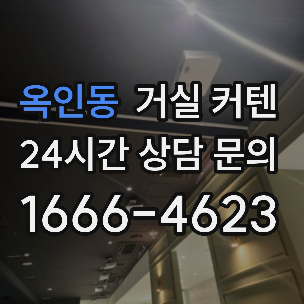 옥인동 거실 커텐